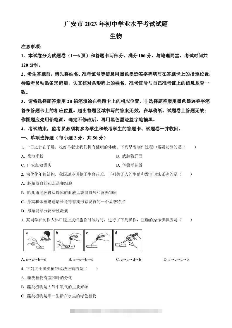 2023年四川省广安市中考生物真题（空白卷）-资源V站