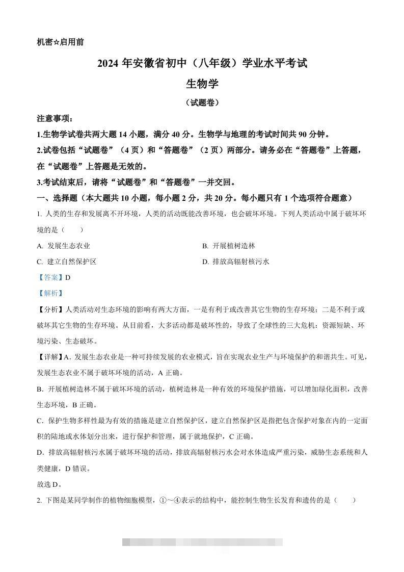2024年安徽省中考生物试题（含答案）-资源V站