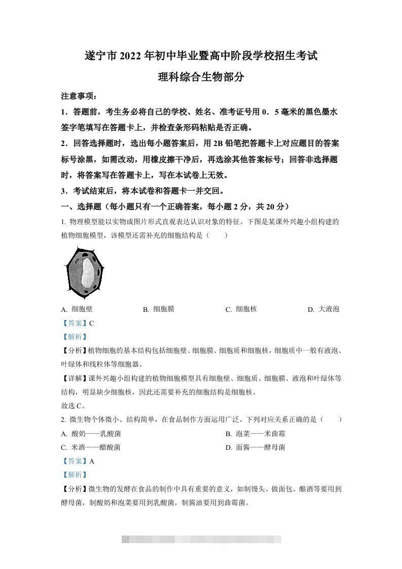 2022年四川省遂宁市中考生物真题（含答案）-资源V站