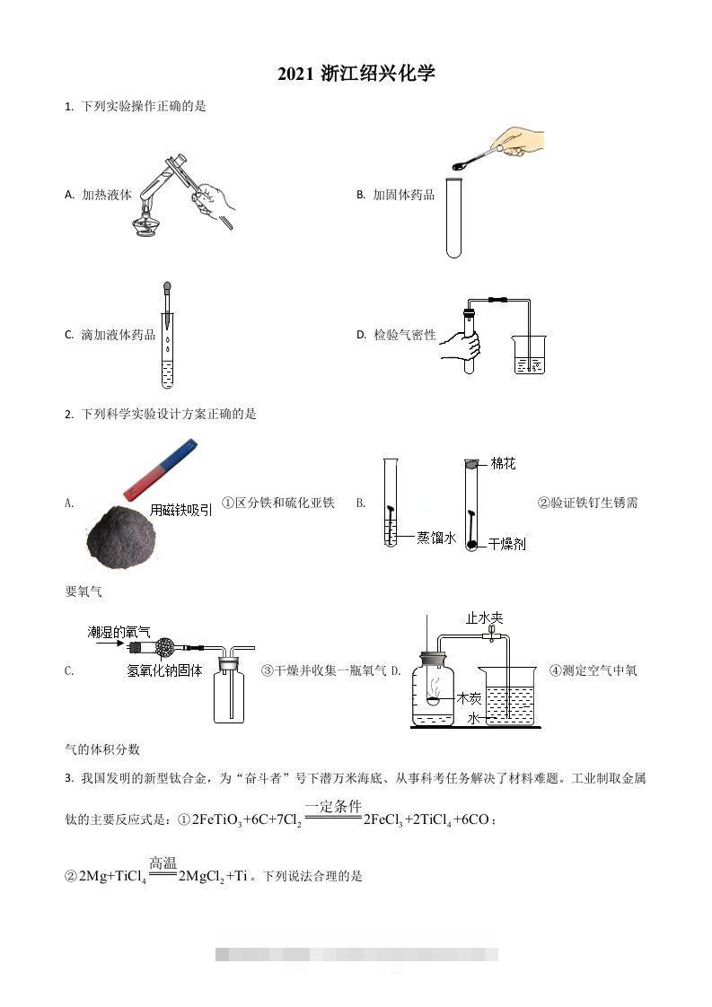 浙江省绍兴市2021年中考化学试题（空白卷）-资源V站