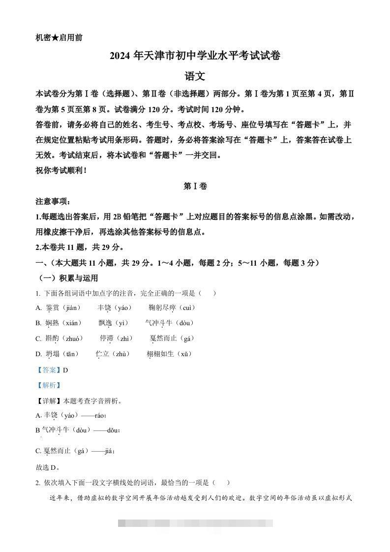 2024年天津市中考语文真题（含答案）-资源V站