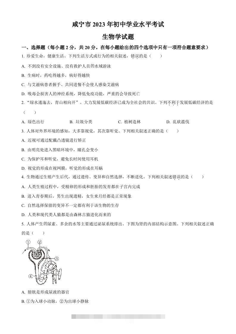 2023年湖北省咸宁市生物中考真题试题（空白卷）-资源V站