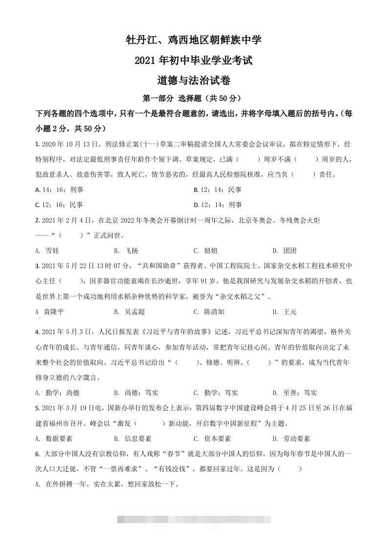 黑龙江省牡丹江、鸡西地区朝鲜族学校2021年中考道德与法治真题（空白卷）-资源V站