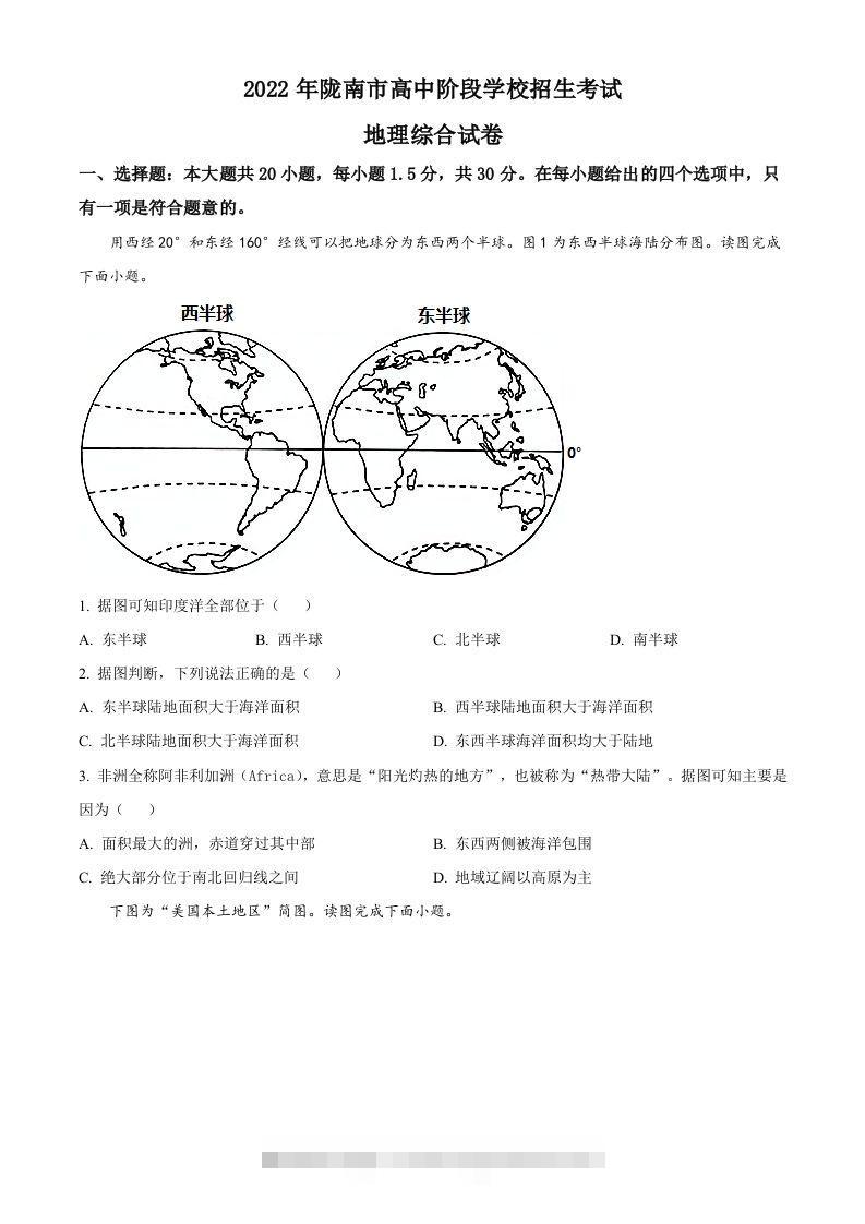 2022年甘肃省陇南市中考地理真题（空白卷）-资源V站