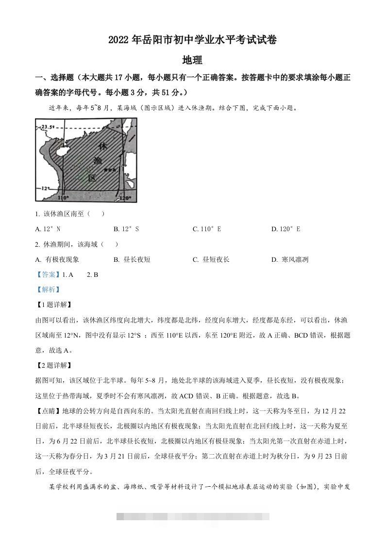 2022年湖南省岳阳市中考地理真题（含答案）-资源V站