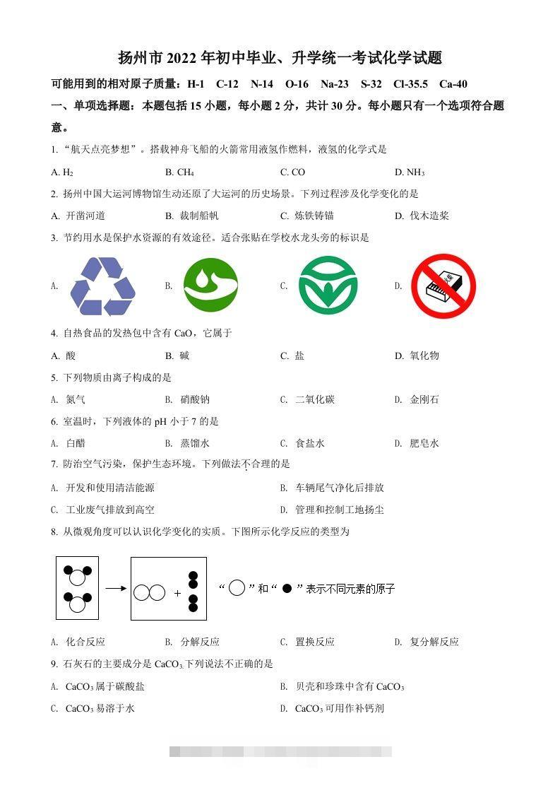 2022年江苏省扬州市中考化学真题（空白卷）-资源V站