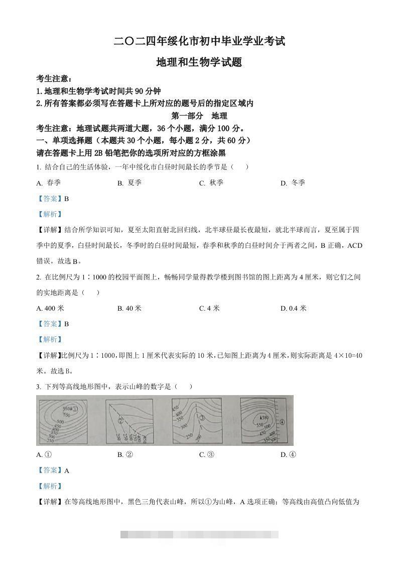 2024年黑龙江省绥化市中考地理试题（含答案）-资源V站