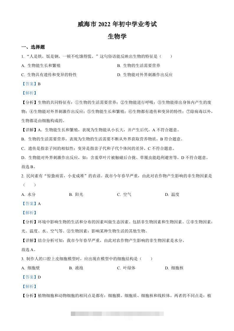 2022年山东省威海市中考生物真题（含答案）-资源V站