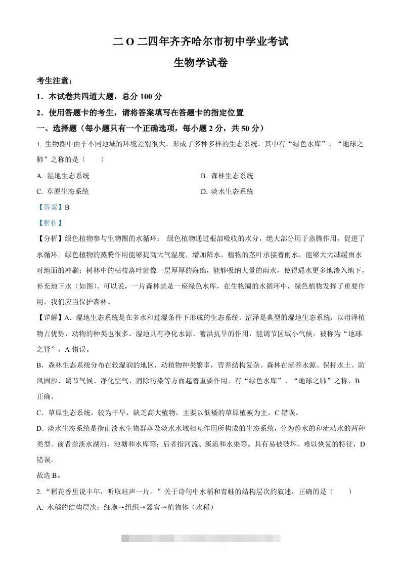 2024年黑龙江省齐齐哈尔市中考生物真题（含答案）-资源V站