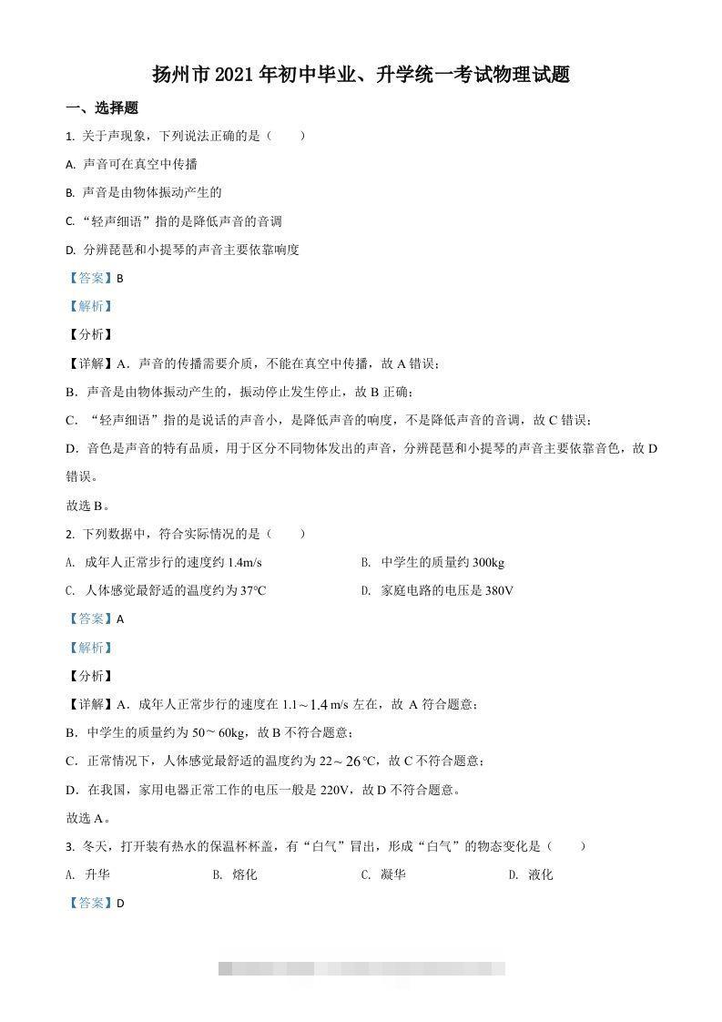 江苏省扬州市2021年中考物理试题（含答案）-资源V站