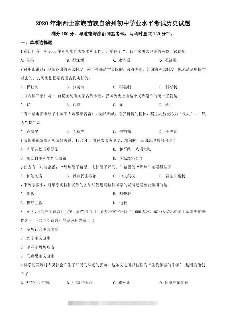 湖南省湘西2020年中考历史试题（空白卷）-资源V站