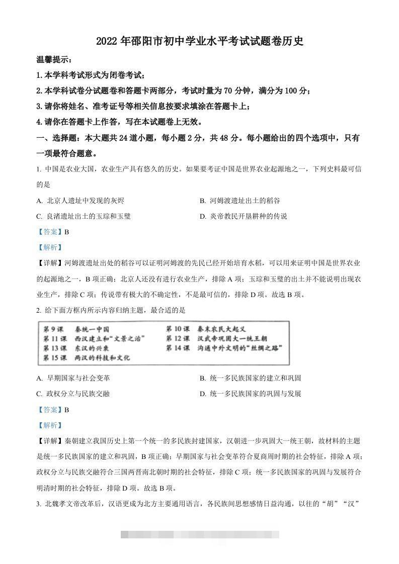 2022年湖南省邵阳市中考历史真题（含答案）-资源V站
