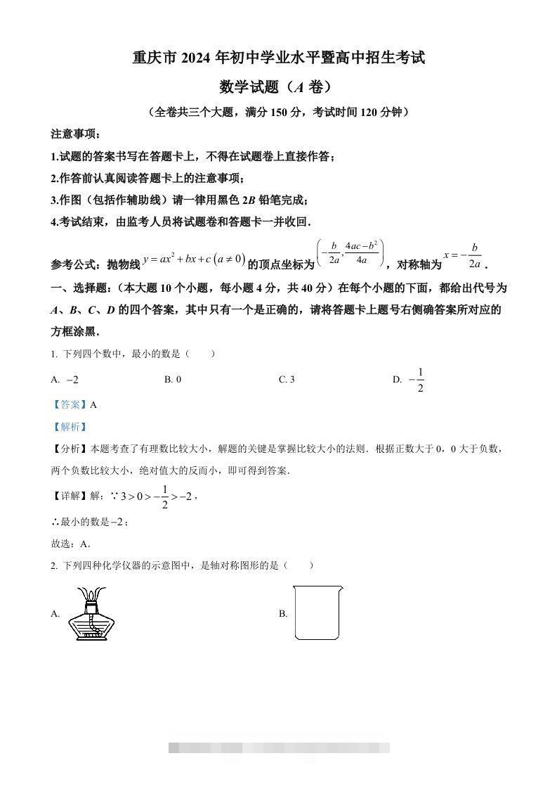 2024年重庆市中考真题（A卷）数学试题（含答案）-资源V站