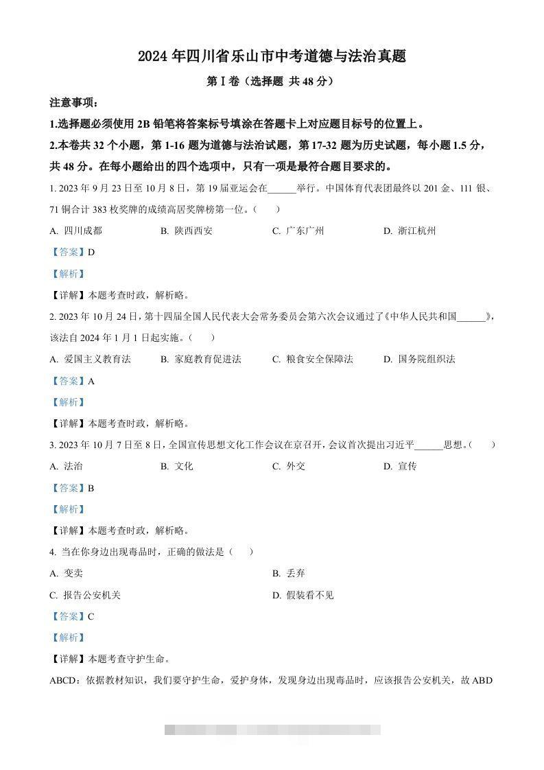 2024年四川省乐山市中考道德与法治真题（含答案）-资源V站