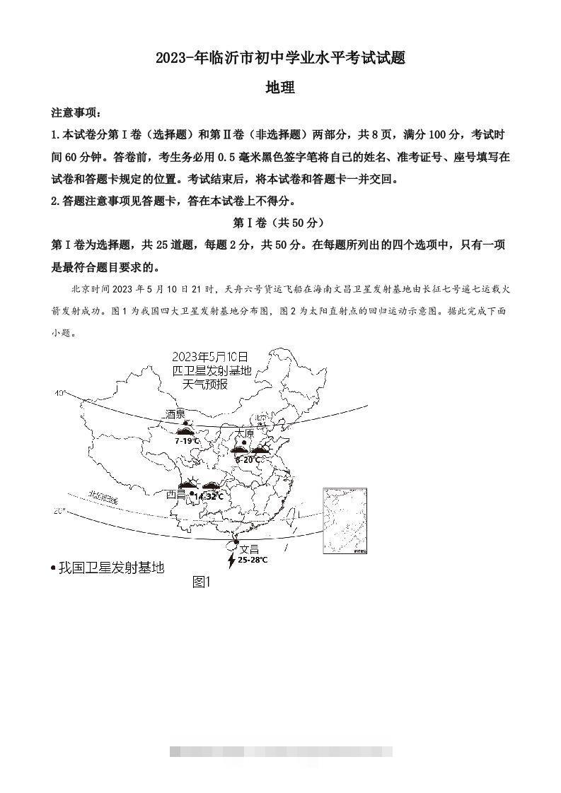2023年山东省临沂市中考地理真题（空白卷）-资源V站