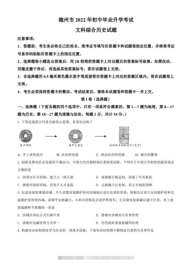 2022年湖北省随州市中考历史真题（空白卷）-资源V站