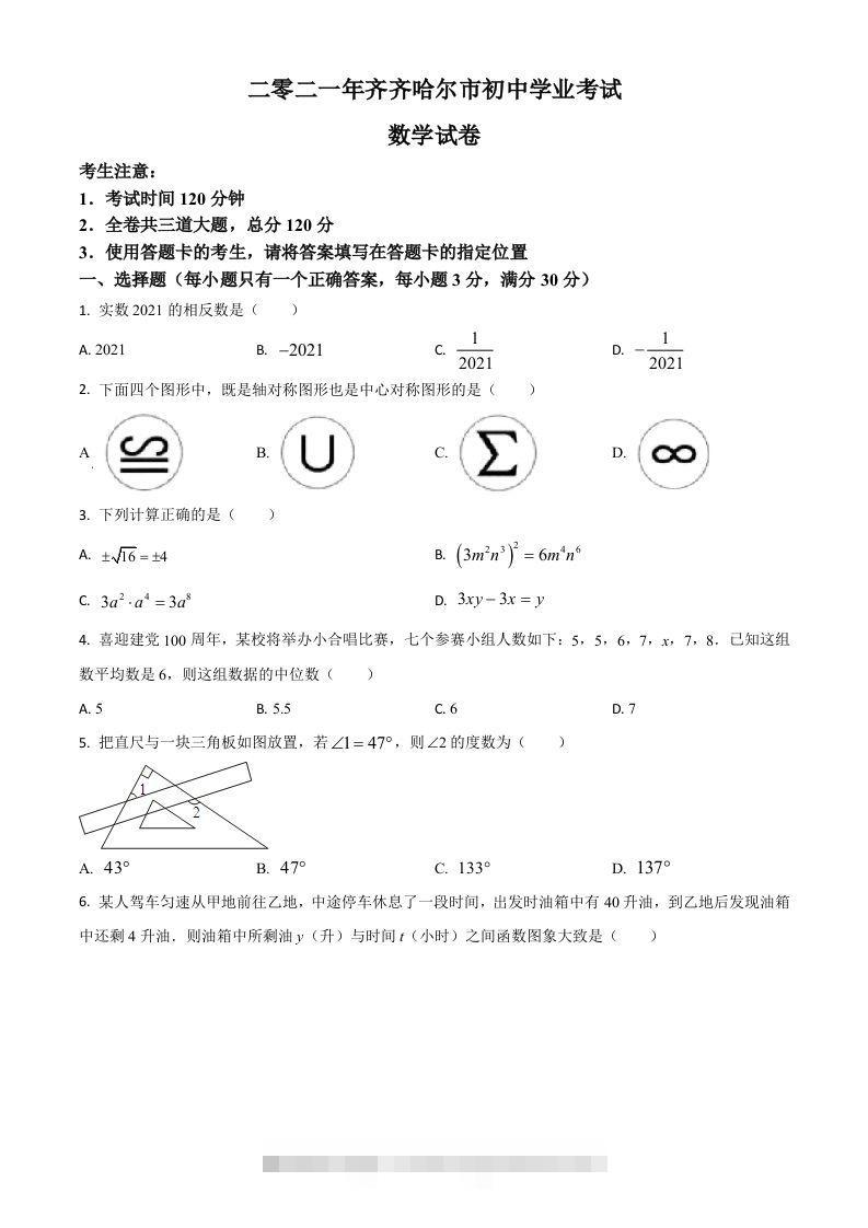 黑龙江省齐齐哈尔市2021年中考数学真题（空白卷）-资源V站