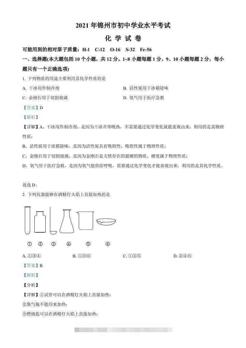 辽宁省锦州市2021年中考化学试题（含答案）-资源V站