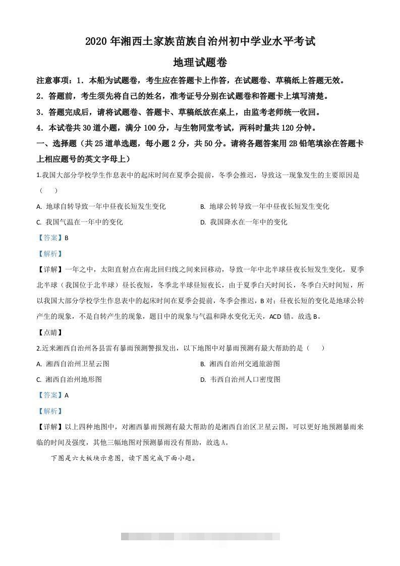湖南省湘西州2020年学业水平考试地理试题（含答案）-资源V站