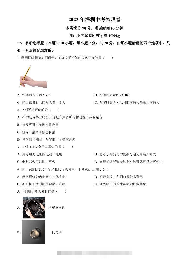 2023年广东省深圳市中考物理试题（空白卷）-资源V站