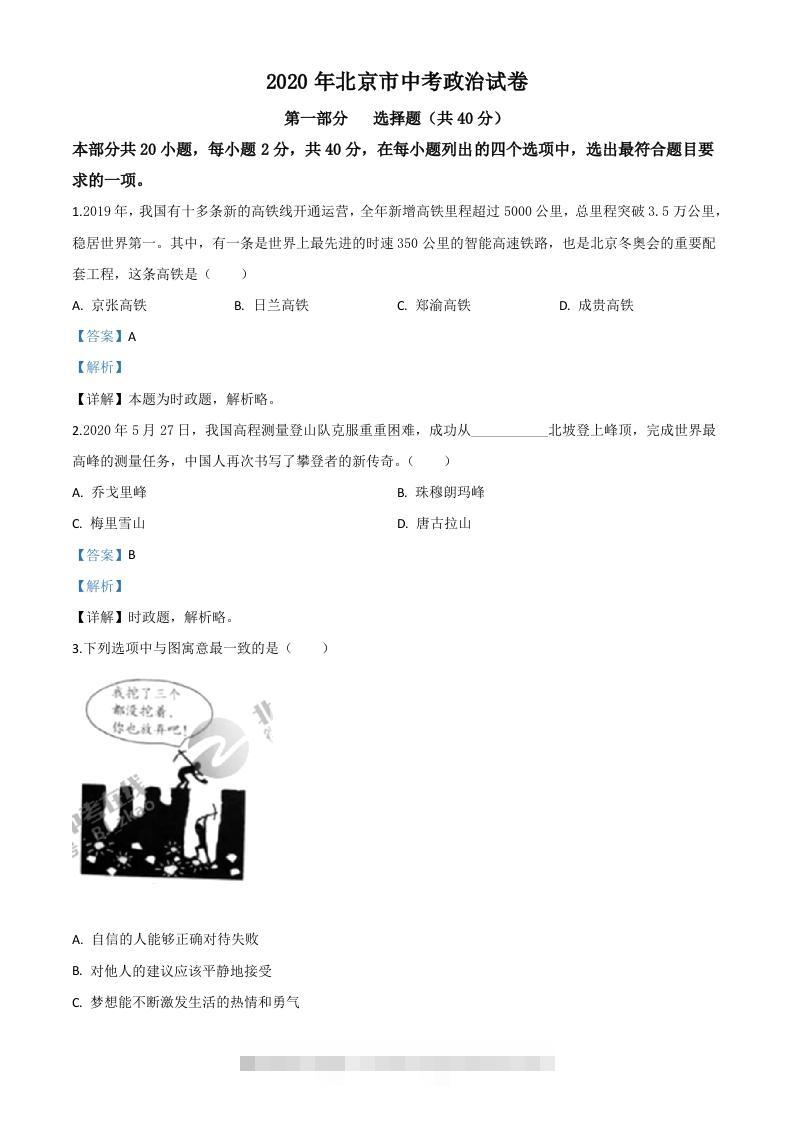 北京2020年中考政治试题（含答案）-资源V站