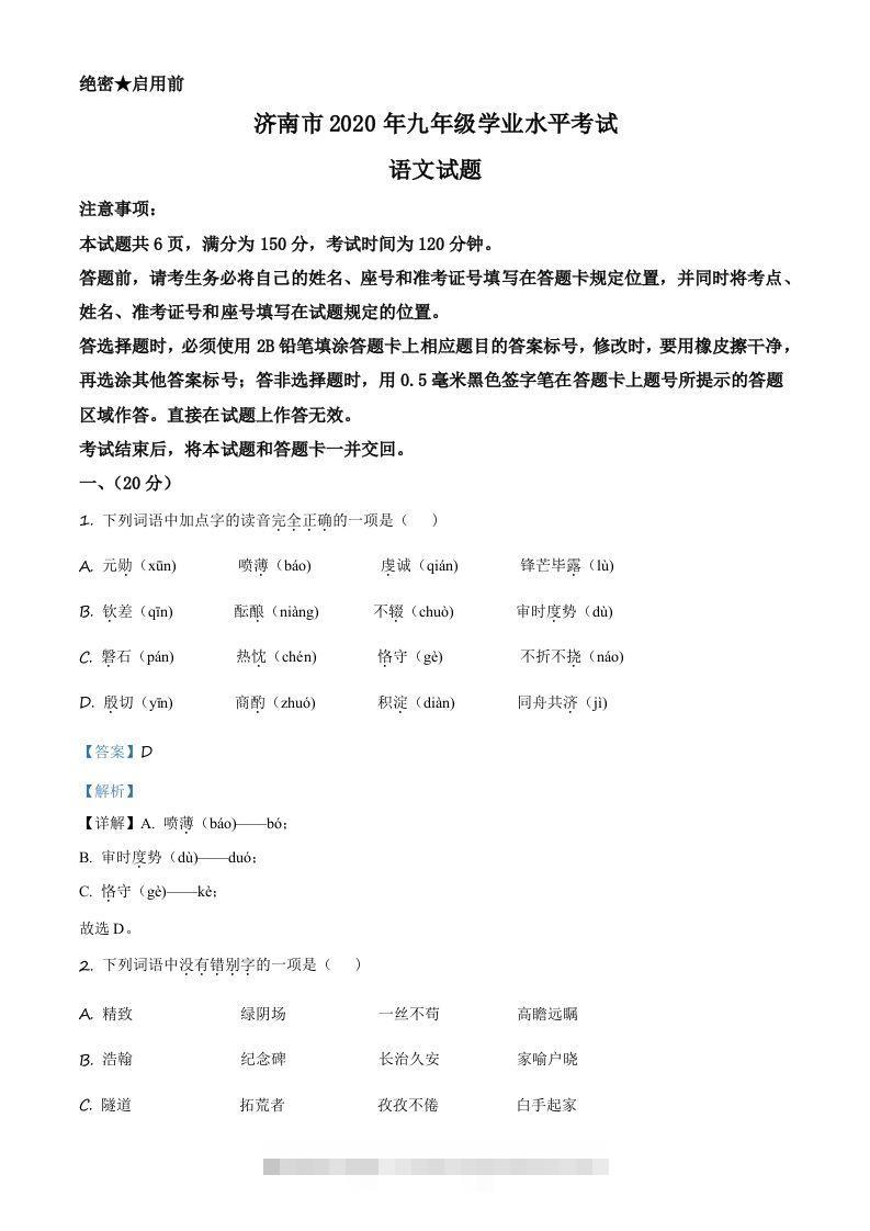 山东省济南市2020年中考语文试题（含答案）-资源V站