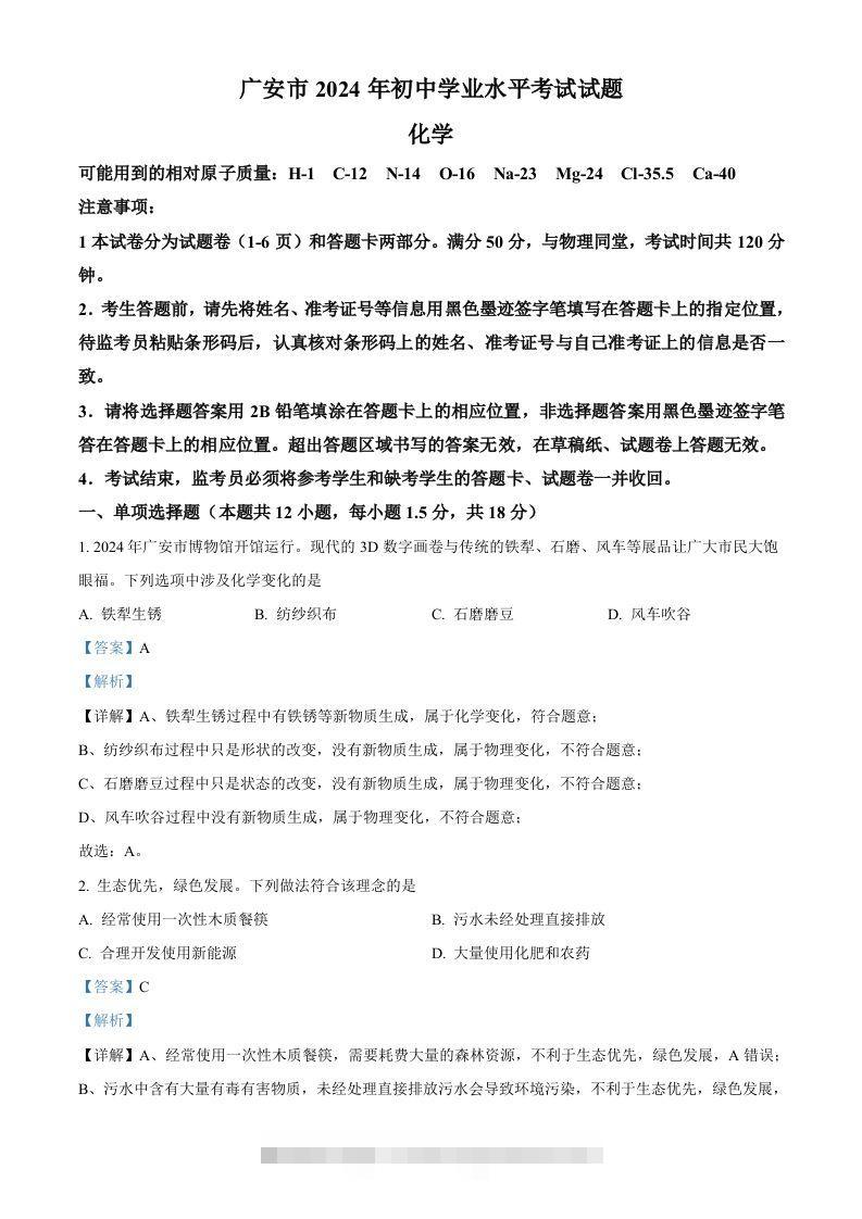 2024年四川省广安市中考化学真题（含答案）-资源V站
