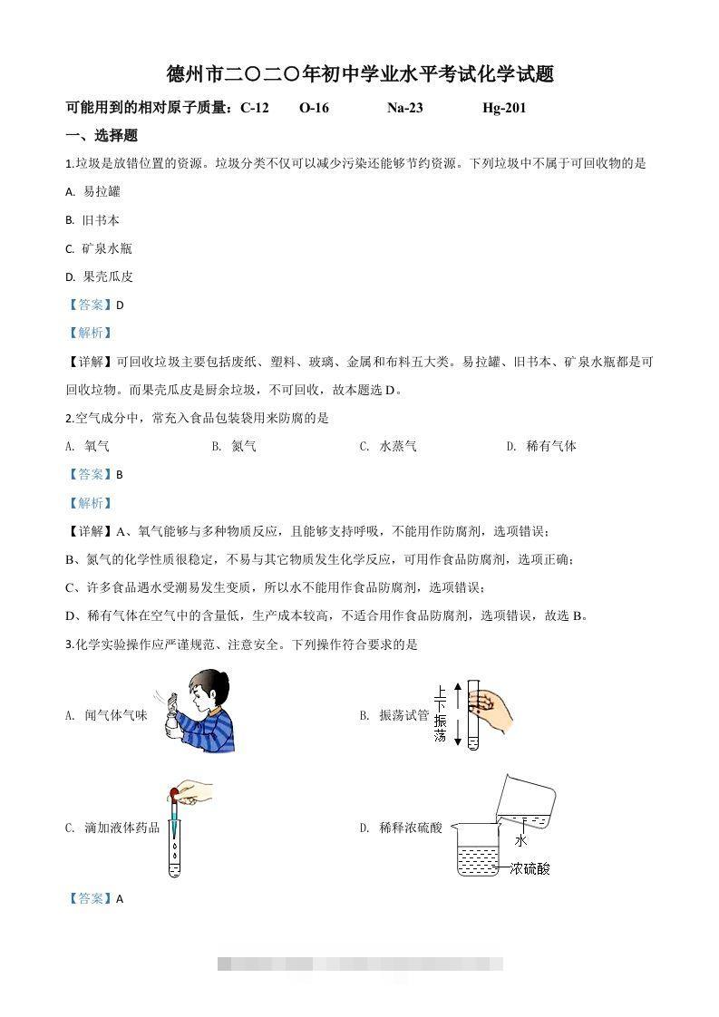 山东省德州市2020年中考化学试题（含答案）-资源V站