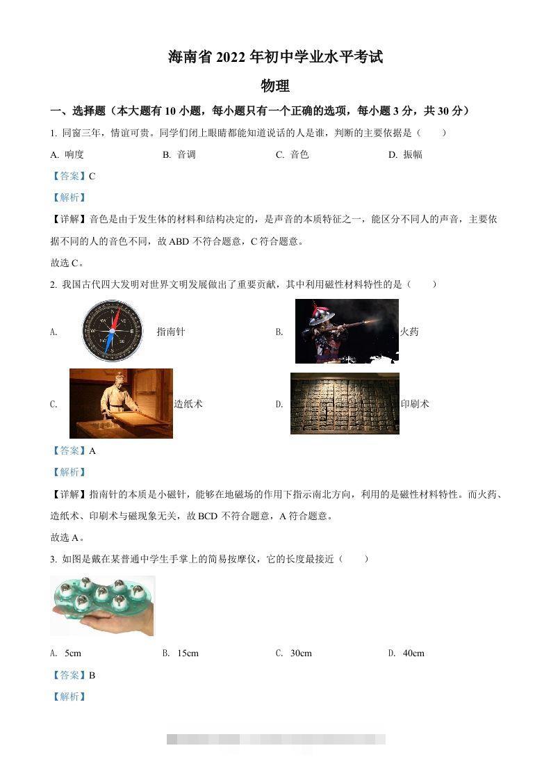 2022年海南省中考物理试题（含答案）-资源V站