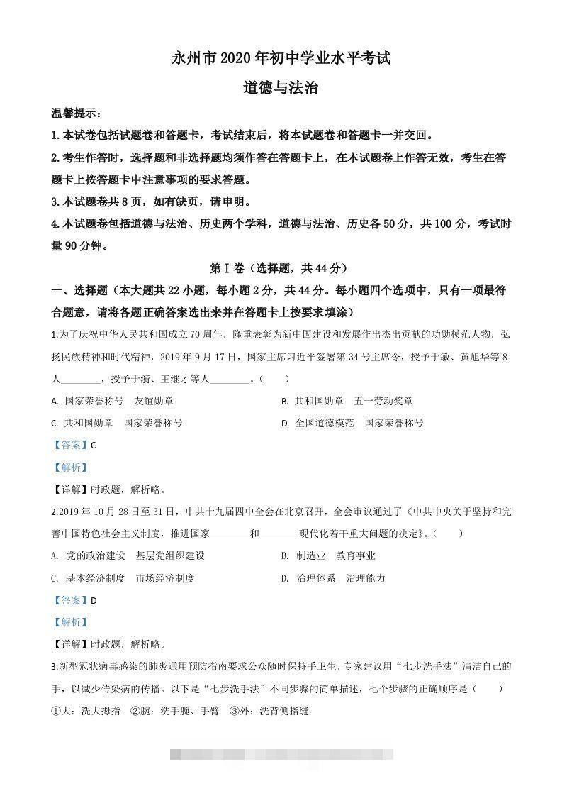 湖南省永州市2020年中考道德与法治试题（含答案）-资源V站