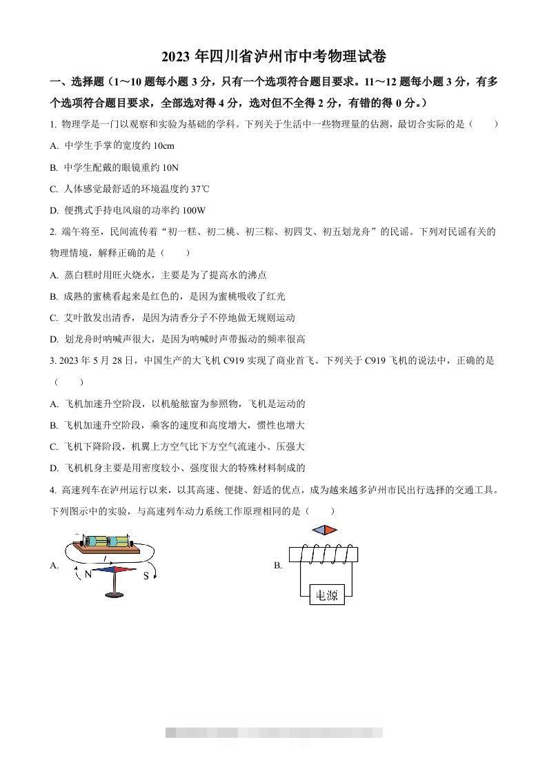 2023年四川省泸州市中考物理试题（空白卷）-资源V站