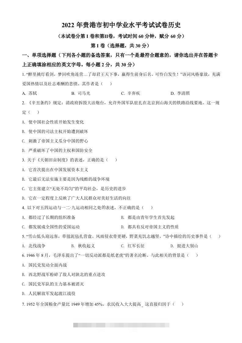 2022年广西贵港市中考历史真题（空白卷）-资源V站