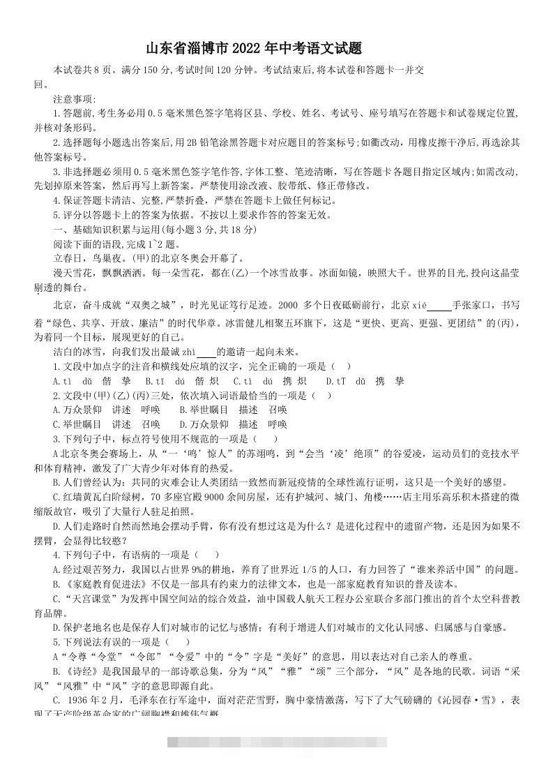 2022年山东省淄博市中考语文真题-资源V站