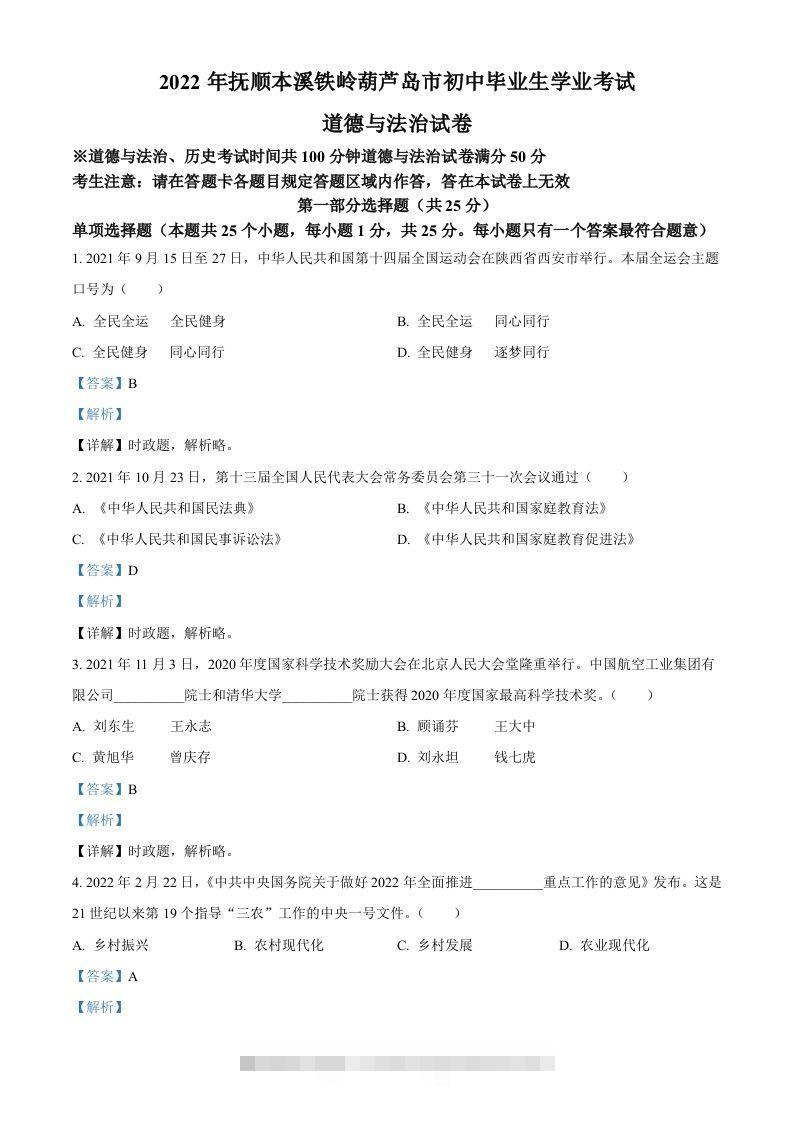 2022年辽宁省抚顺市、本溪市、铁岭市、葫芦岛市中考道德与法治真题（含答案）-资源V站
