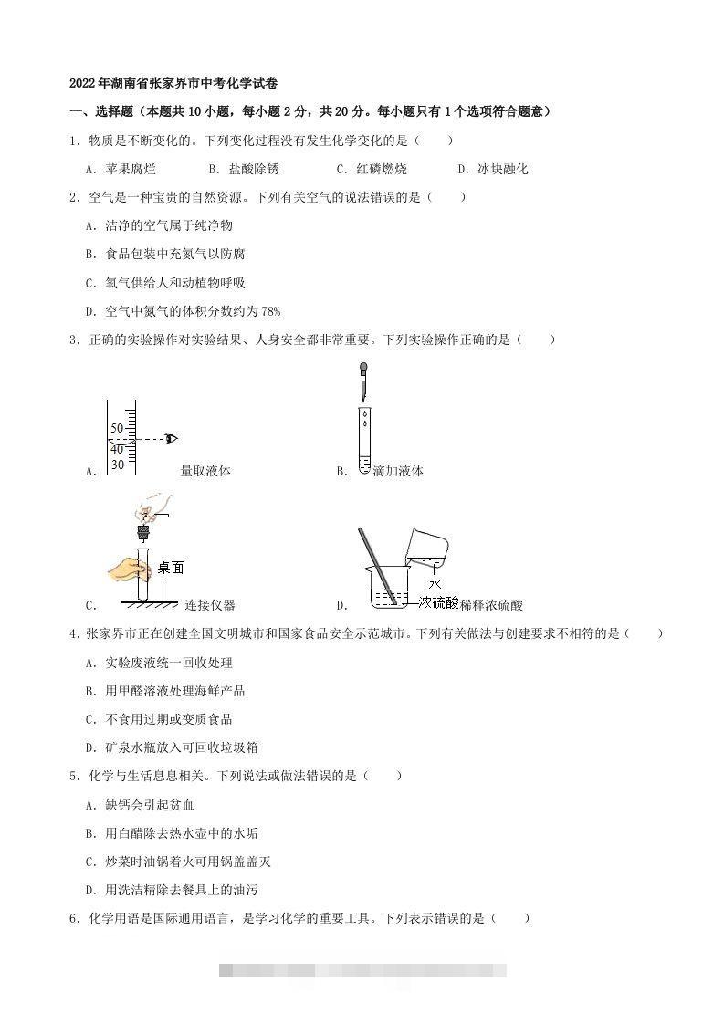 2022年湖南省张家界市中考化学真题及答案-资源V站