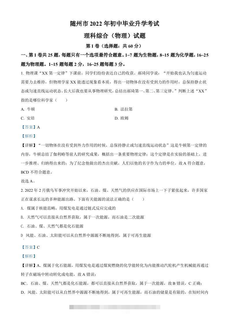 2022年湖北省随州市中考物理试题（含答案）-资源V站