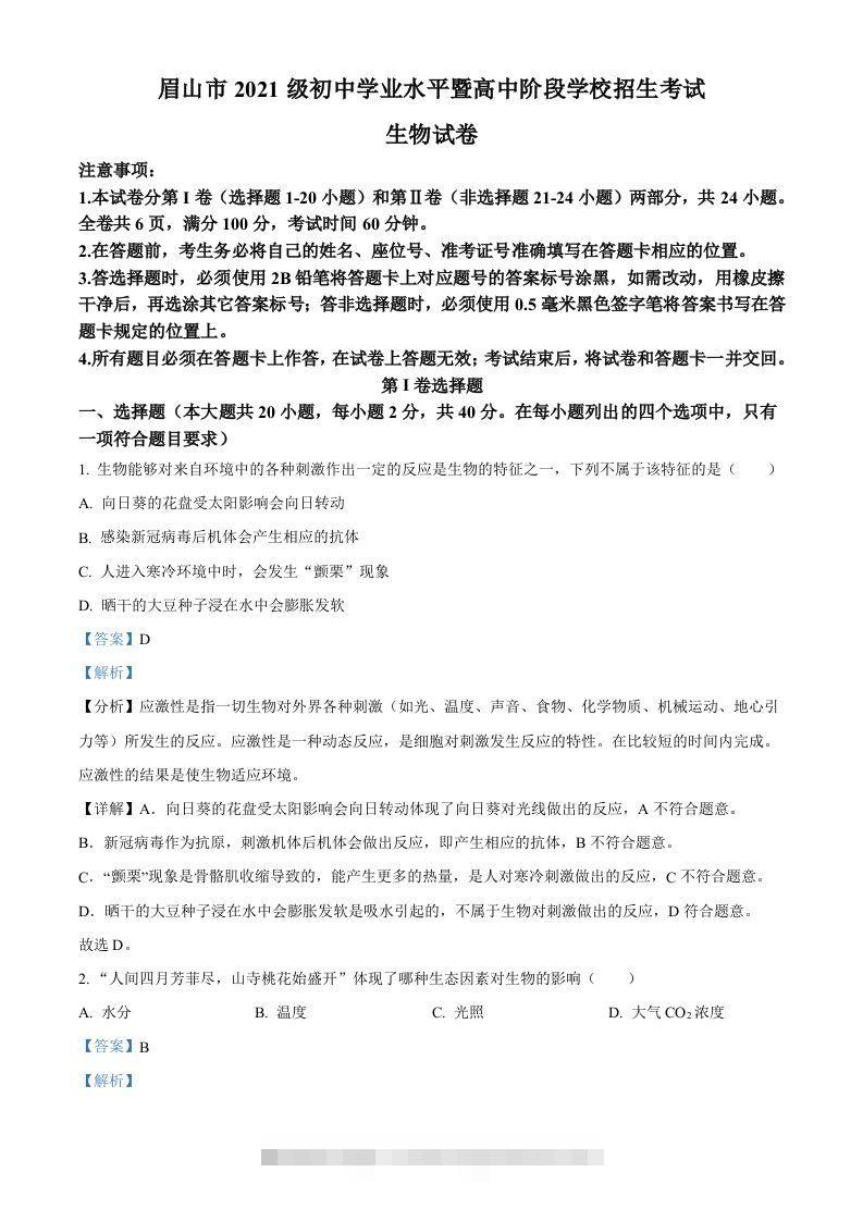2023年四川省眉山市中考生物真题（含答案）-资源V站