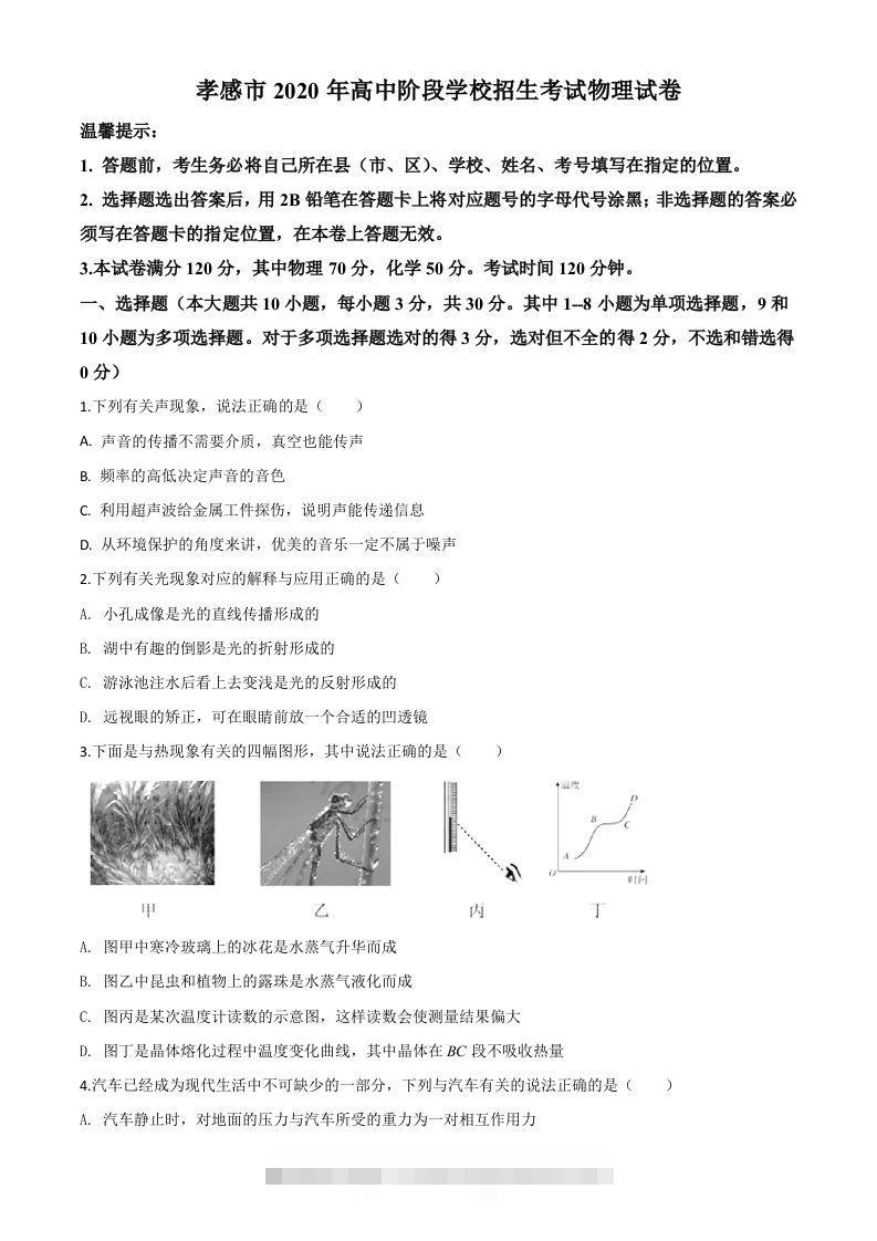 2020年湖北省孝感市中考物理试题（空白卷）-资源V站