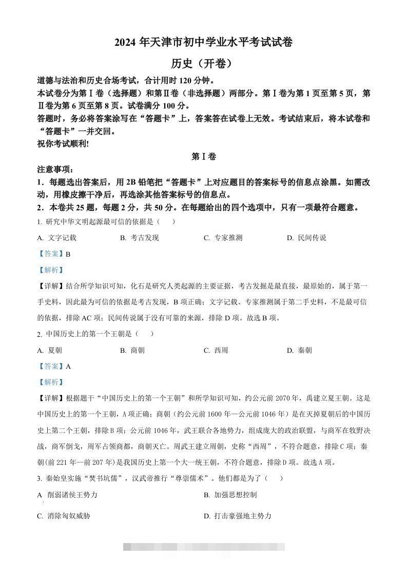 2024年天津市中考历史真题（含答案）-资源V站