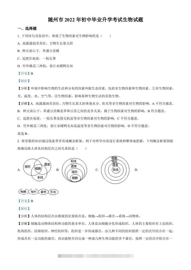 2022年湖北省随州市中考生物真题（含答案）-资源V站
