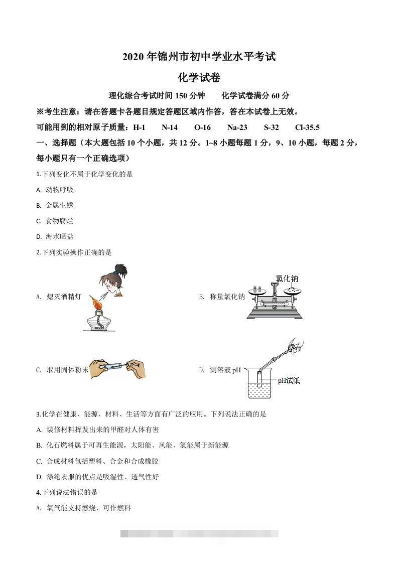 辽宁省锦州市2020年中考化学试题（空白卷）-资源V站