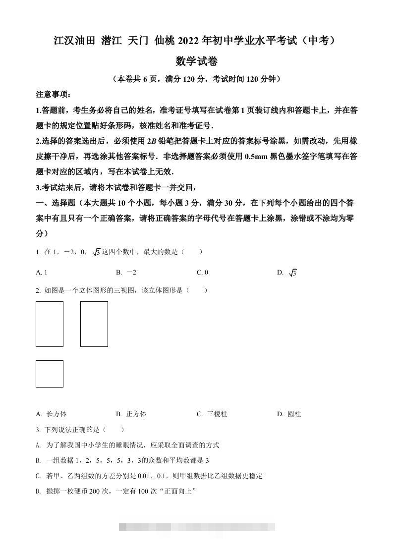 2022年湖北省江汉油田、潜江、天门、仙桃中考数学真题（空白卷）-资源V站