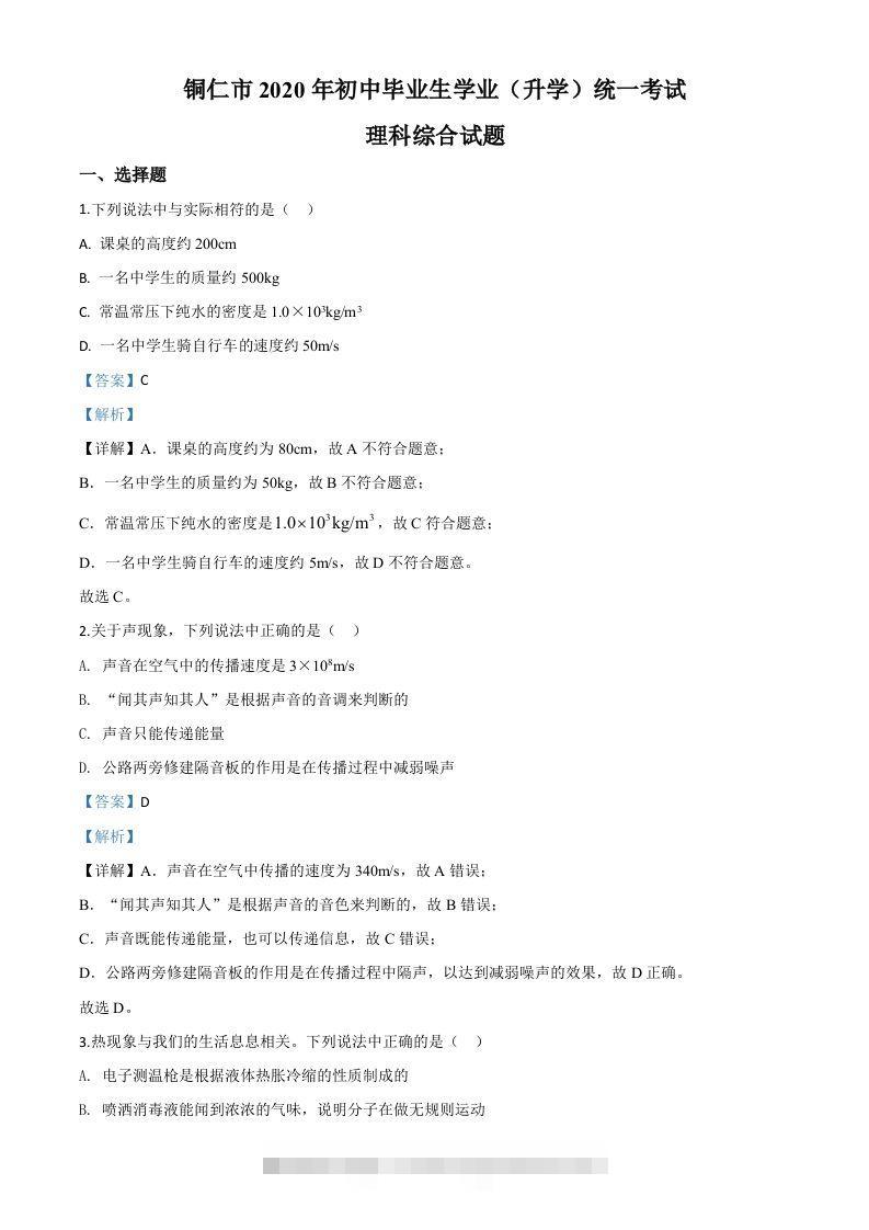 2020年贵州省铜仁市中考理综物理试题（含答案）-资源V站