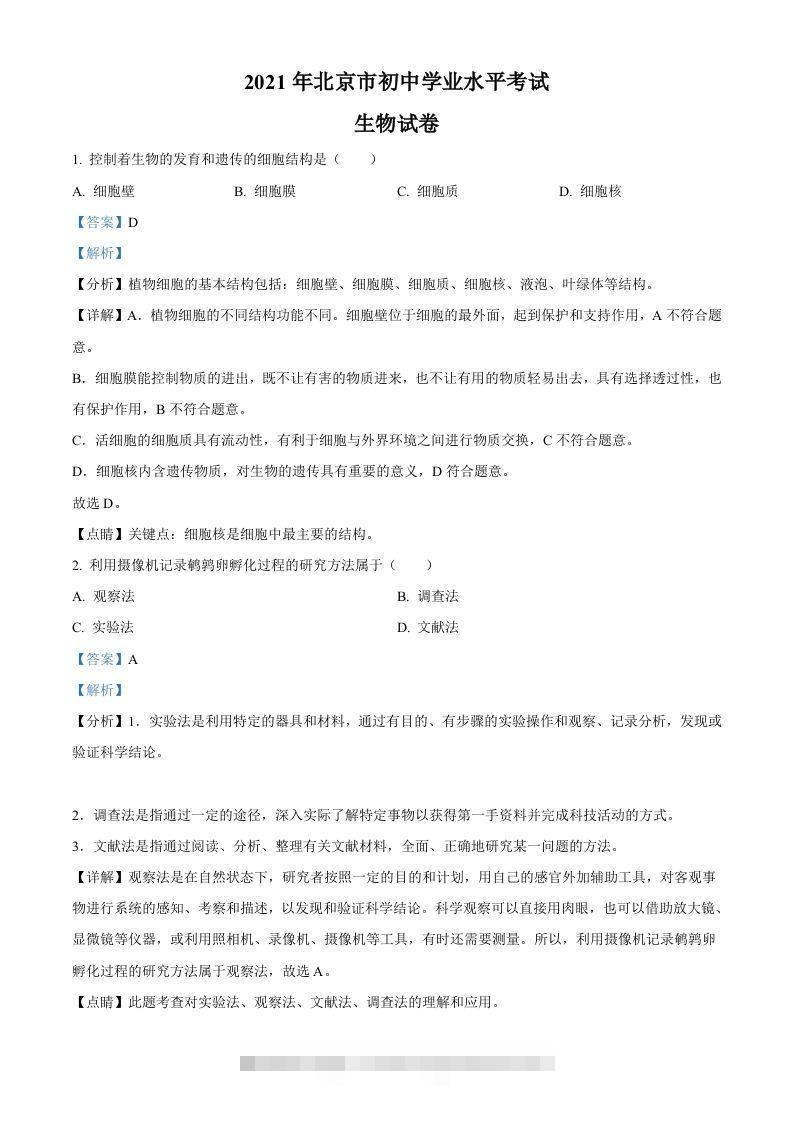 北京市2021年中考生物试题（含答案）-资源V站