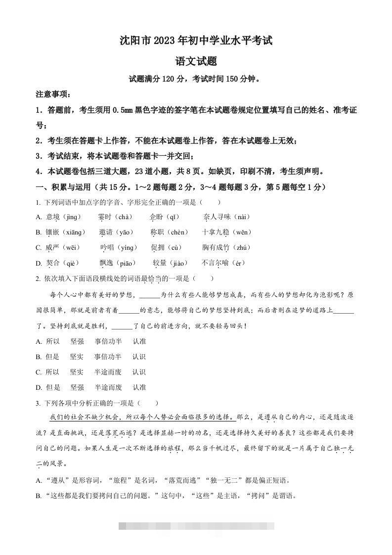 2023年辽宁省沈阳市中考语文真题（空白卷）-资源V站