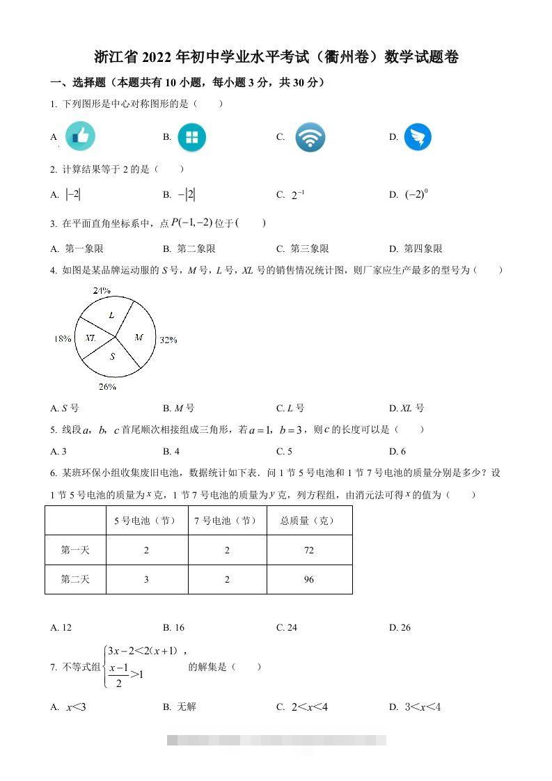 2022年浙江省衢州市中考数学真题（空白卷）-资源V站