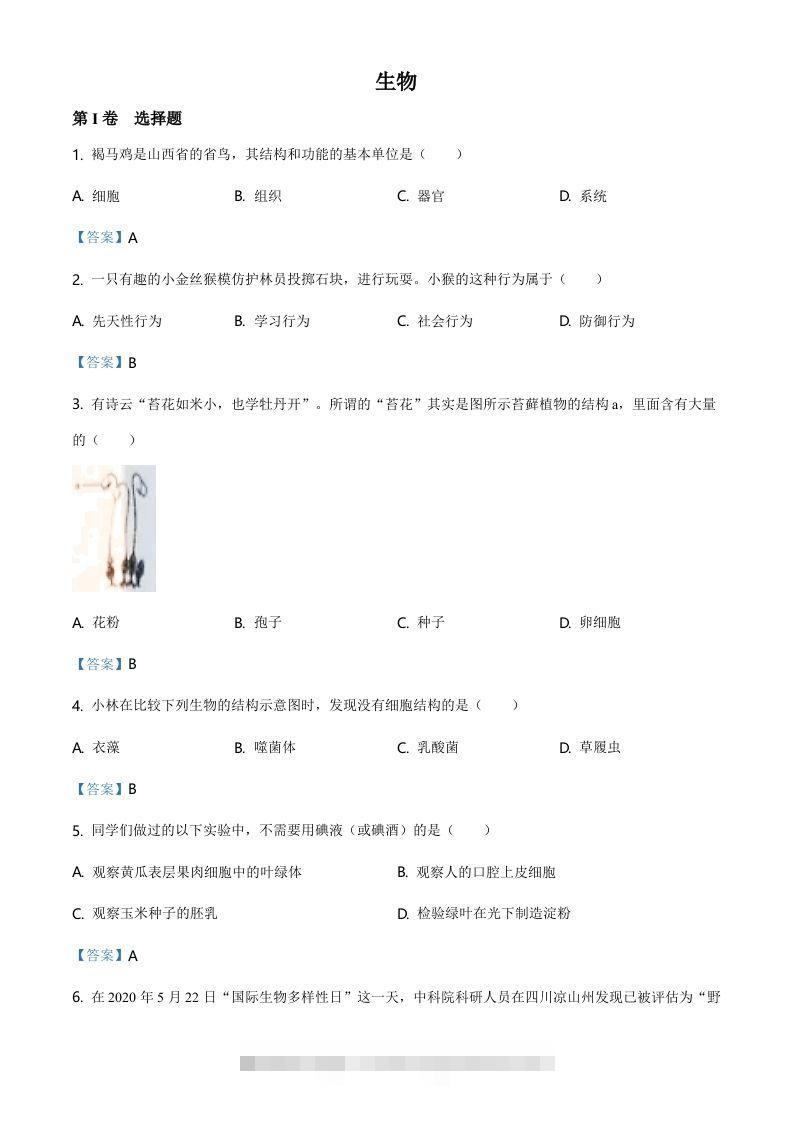 山西省晋中市2021年中考生物试题（含答案）-资源V站