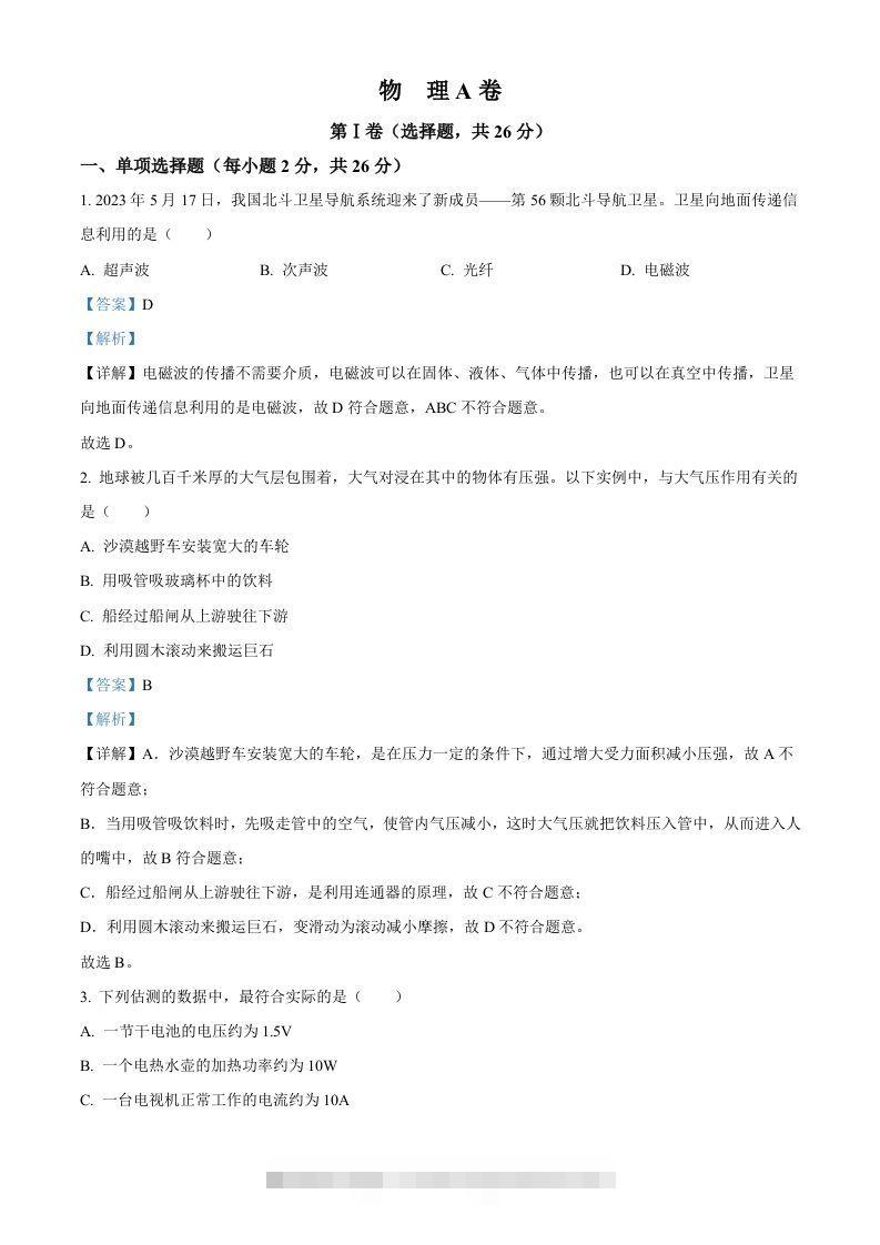 2023年四川省成都市中考物理真题（含答案）-资源V站