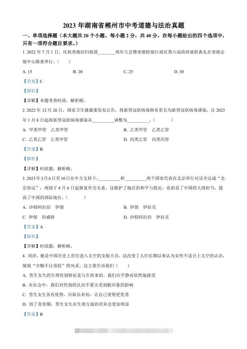 2023年湖南省郴州市中考道德与法治真题（含答案）-资源V站