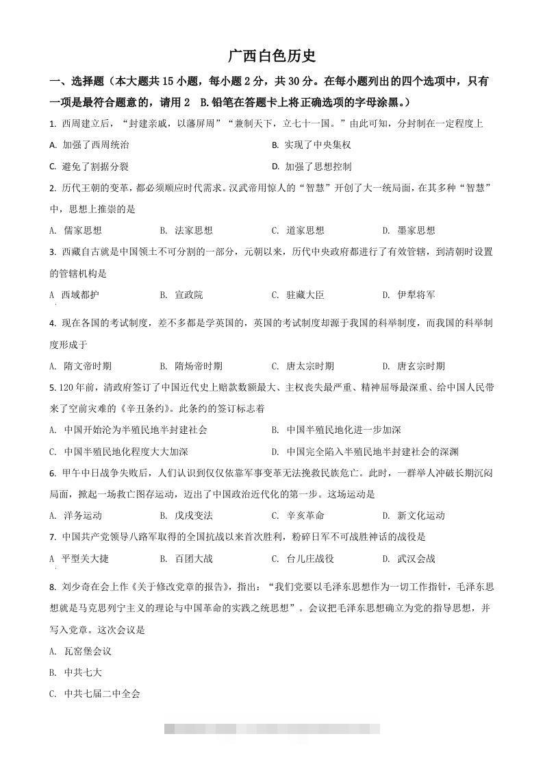 广西百色市2021年中考历史试题（空白卷）-资源V站